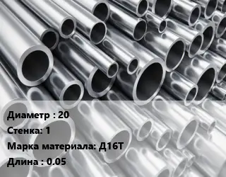 Труба алюминиевая 20 s=1 Марка: Д16Т L=0.05